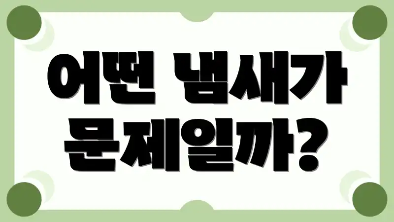어떤 냄새가 문제일까?