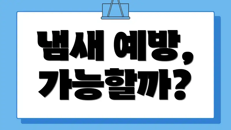 냄새 예방, 가능할까?