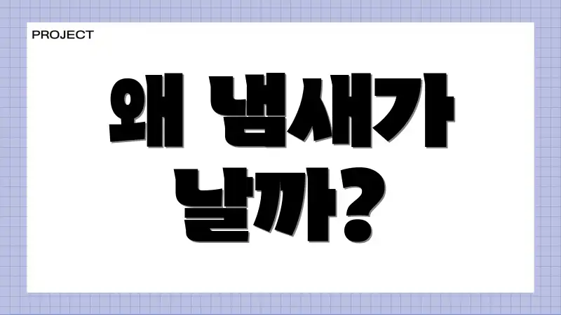 왜 냄새가 날까?