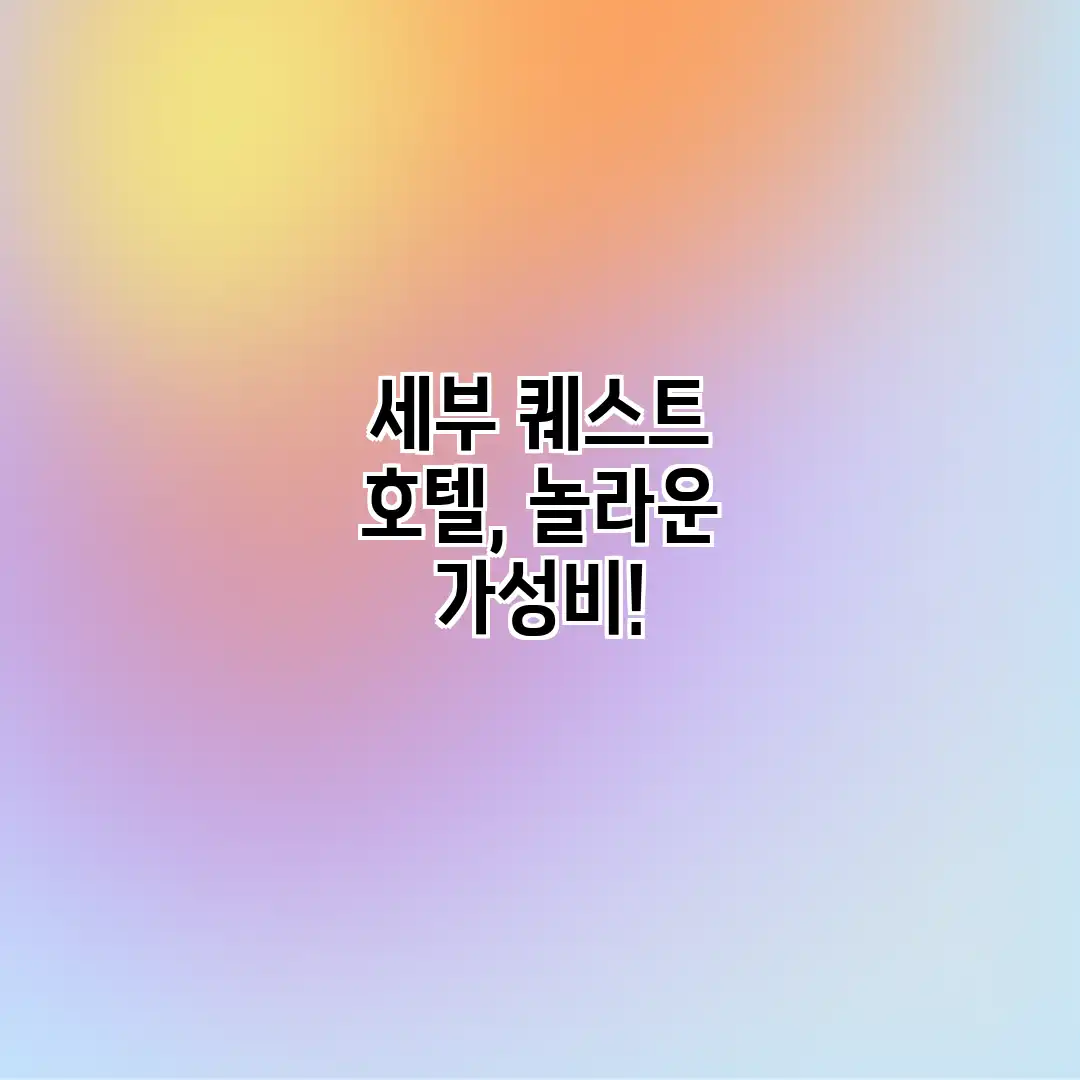 세부 퀘스트 호텔, 놀라운 가성비! 세부 퀘스트 호텔, 놀라운 가성비!