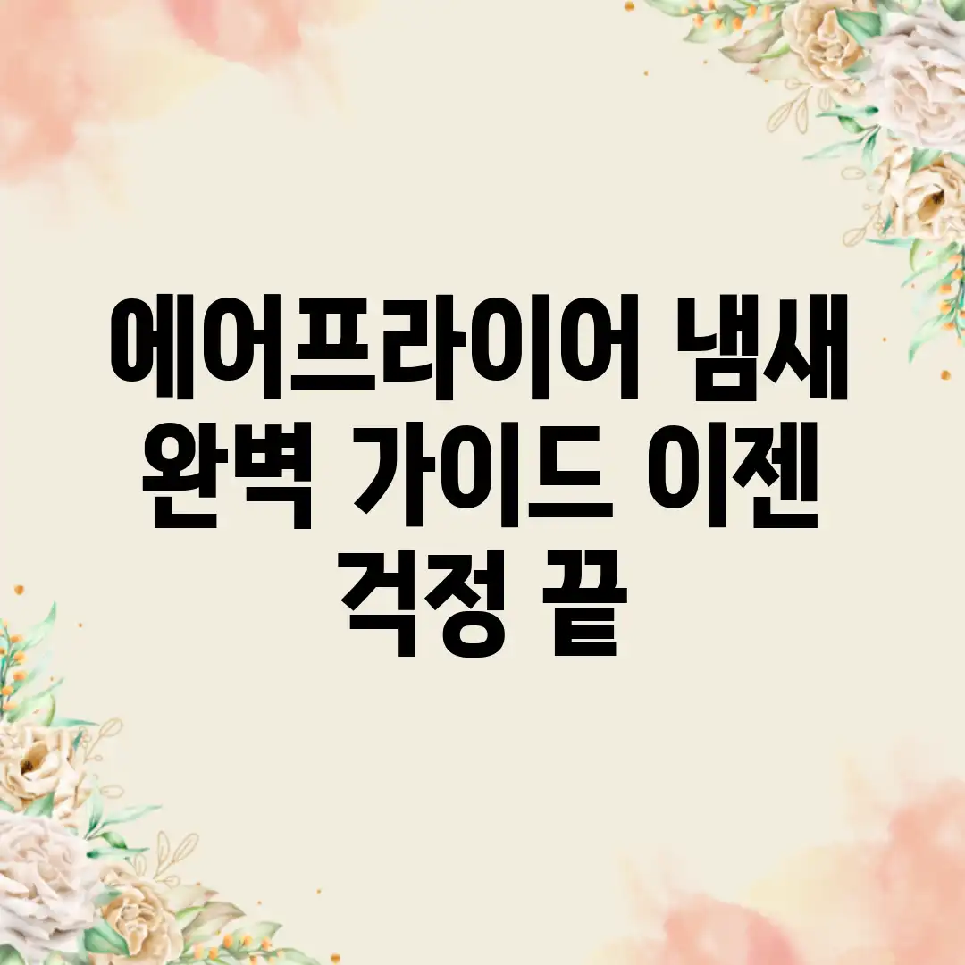 에어프라이어 냄새 완벽 가이드: 이젠 걱정 끝! 에어프라이어 냄새 완벽 가이드: 이젠 걱정 끝!