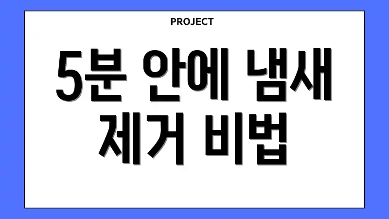5분 안에 냄새 제거 비법