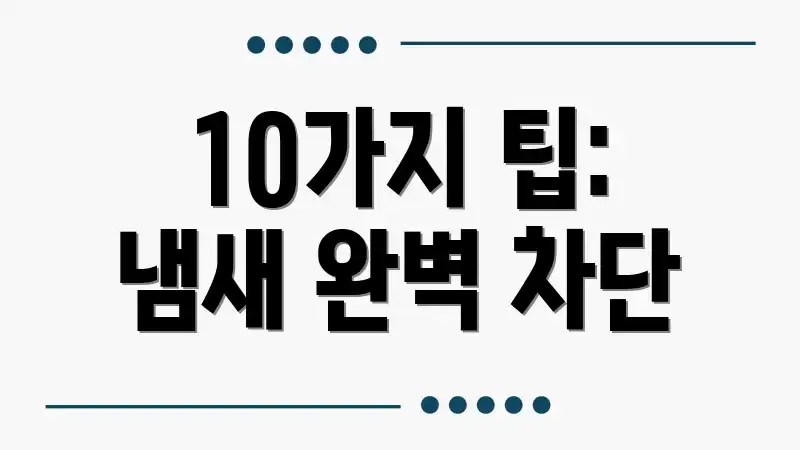10가지 팁: 냄새 완벽 차단