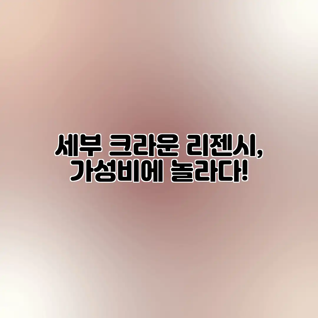 세부 크라운 리젠시, 가성비에 놀라다!
