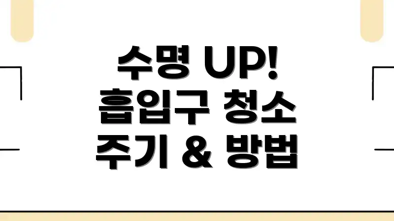 수명 UP! 흡입구 청소 주기 & 방법
