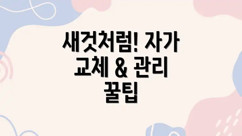 새것처럼! 자가 교체 & 관리 꿀팁