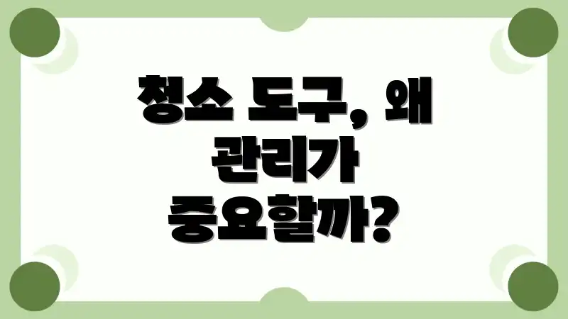 청소 도구, 왜 관리가 중요할까?