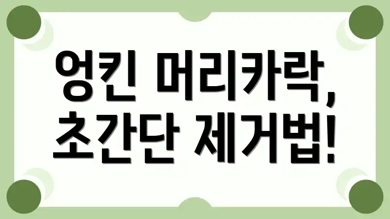 엉킨 머리카락, 초간단 제거법!