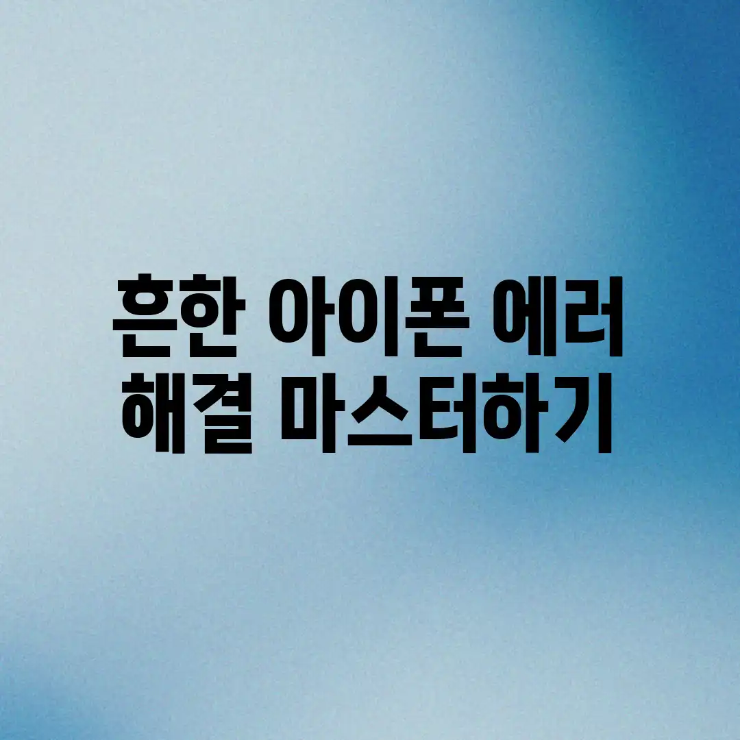 흔한 아이폰 에러, 해결 마스터하기