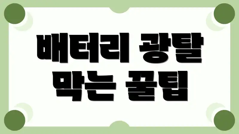 배터리 광탈 막는 꿀팁