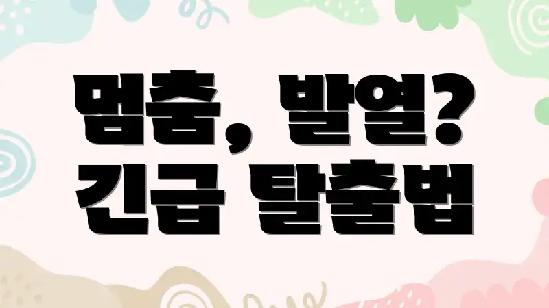 멈춤, 발열? 긴급 탈출법