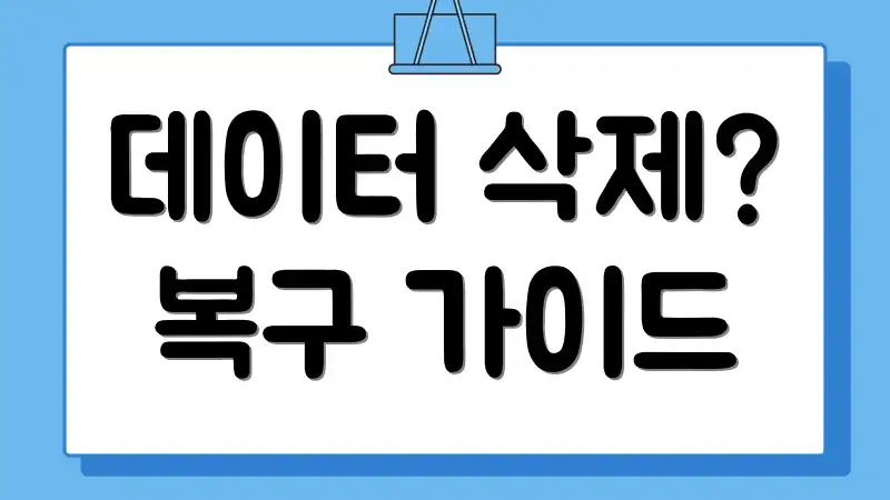 데이터 삭제? 복구 가이드