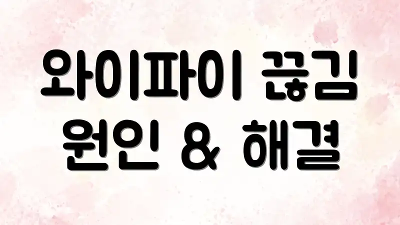 와이파이 끊김 원인 & 해결