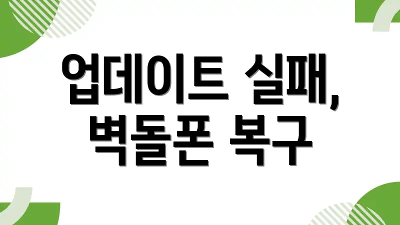 업데이트 실패, 벽돌폰 복구