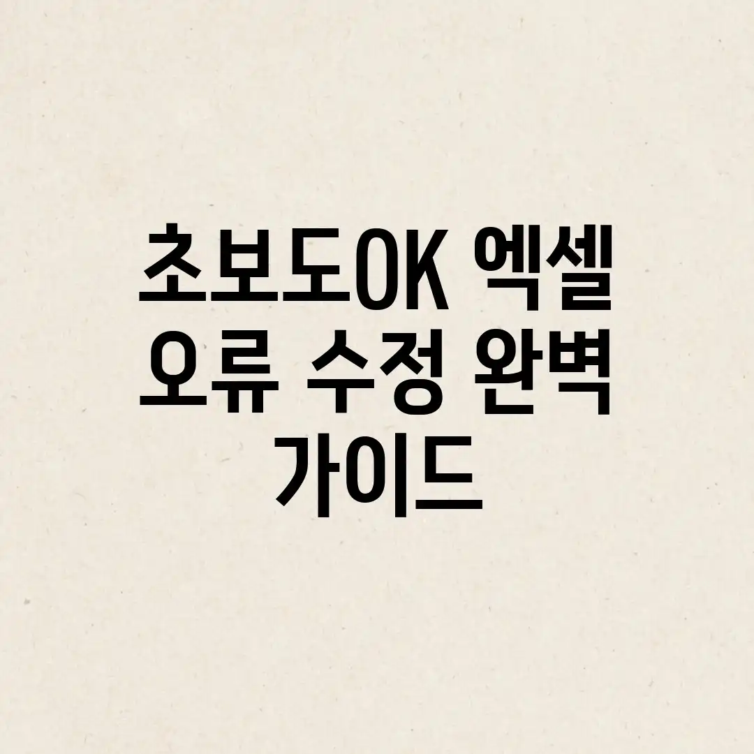 초보도OK! 엑셀 오류 수정 완벽 가이드