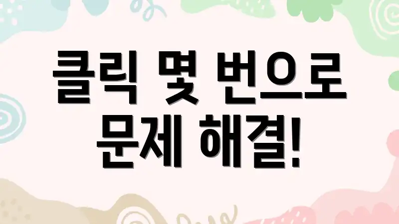 클릭 몇 번으로 문제 해결!