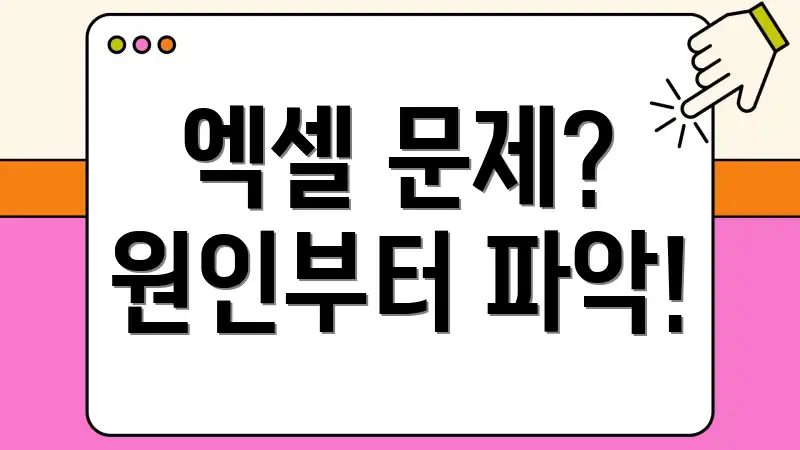 엑셀 문제? 원인부터 파악!