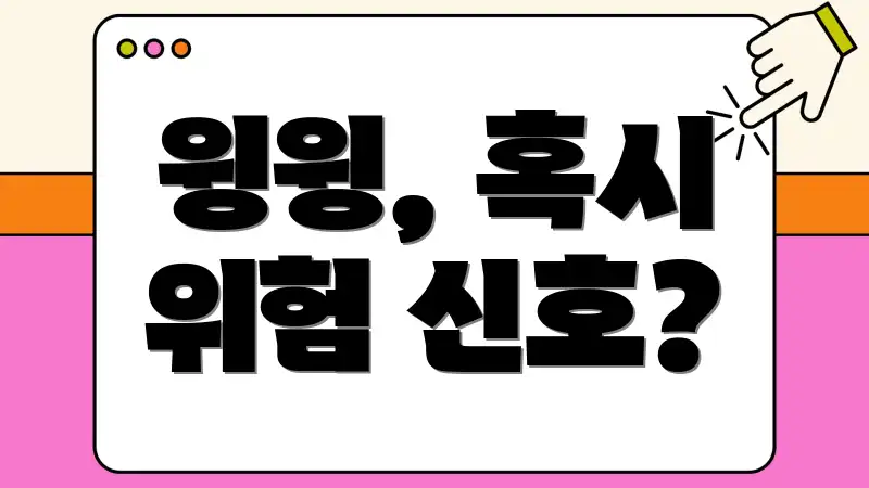 윙윙, 혹시 위험 신호?