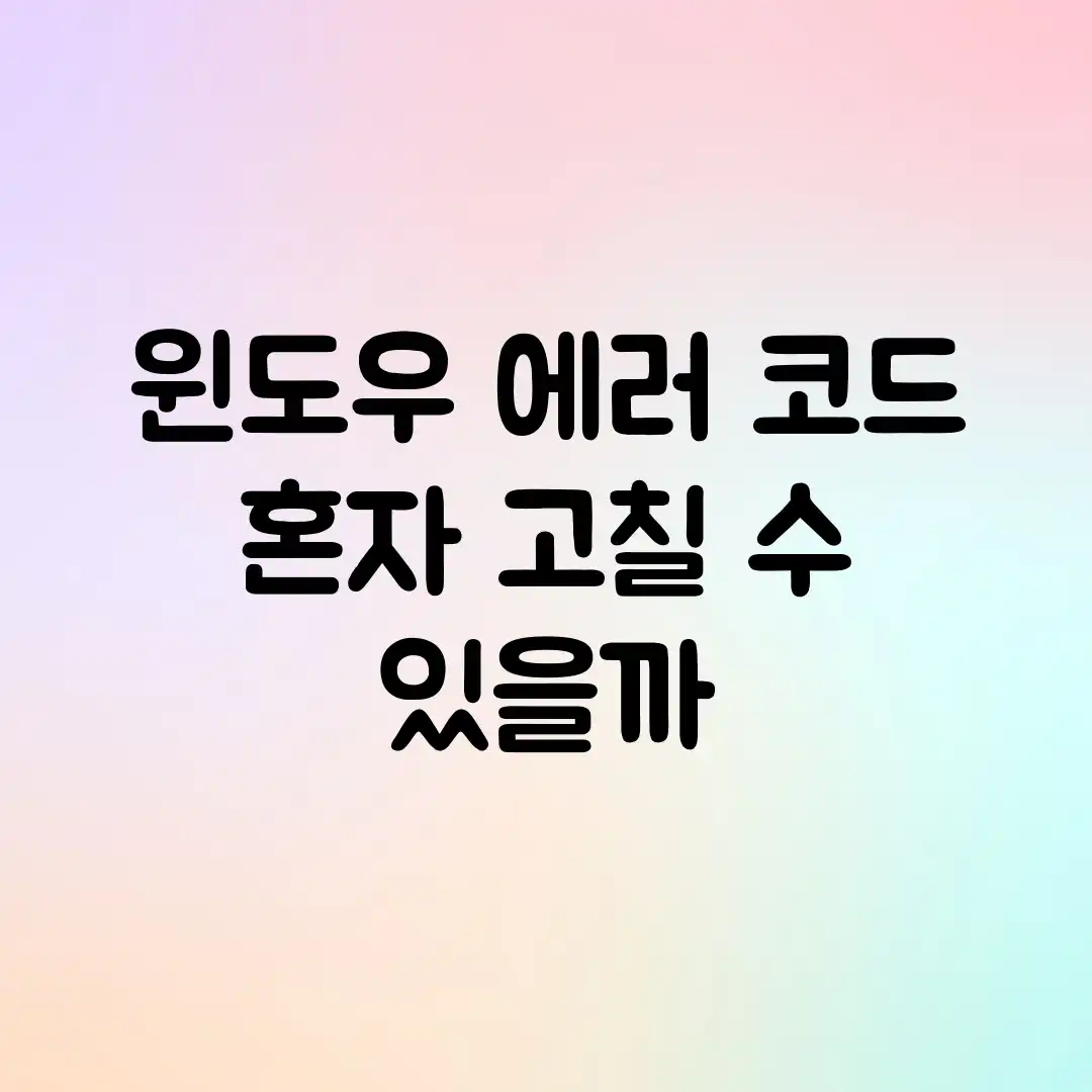 윈도우 에러 코드, 혼자 고칠 수 있을까?
