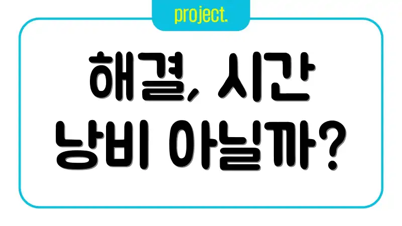 해결, 시간 낭비 아닐까?