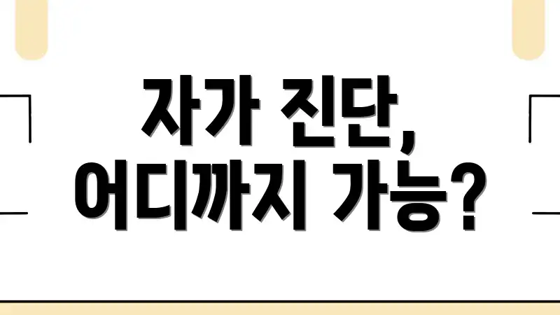자가 진단, 어디까지 가능?