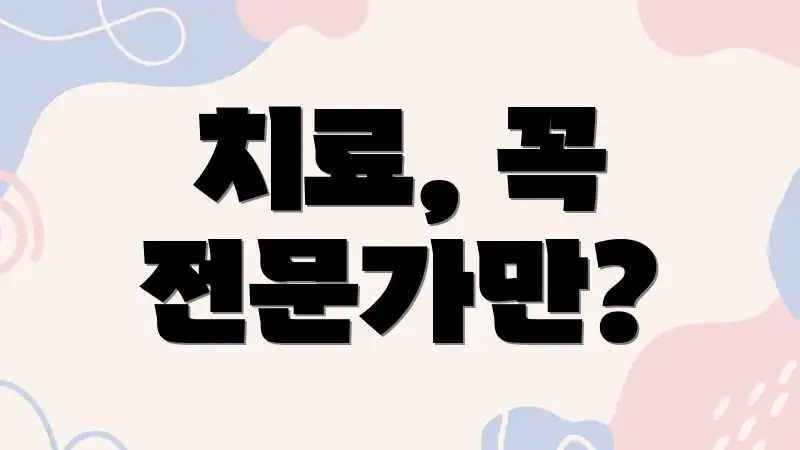 치료, 꼭 전문가만?