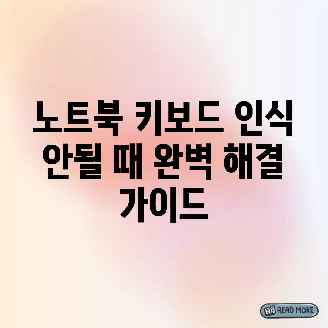 노트북 키보드 인식 안될 때? 완벽 해결 가이드 노트북 키보드 인식 안될 때? 완벽 해결 가이드