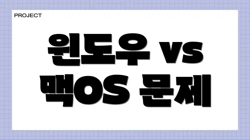 윈도우 vs 맥OS 문제