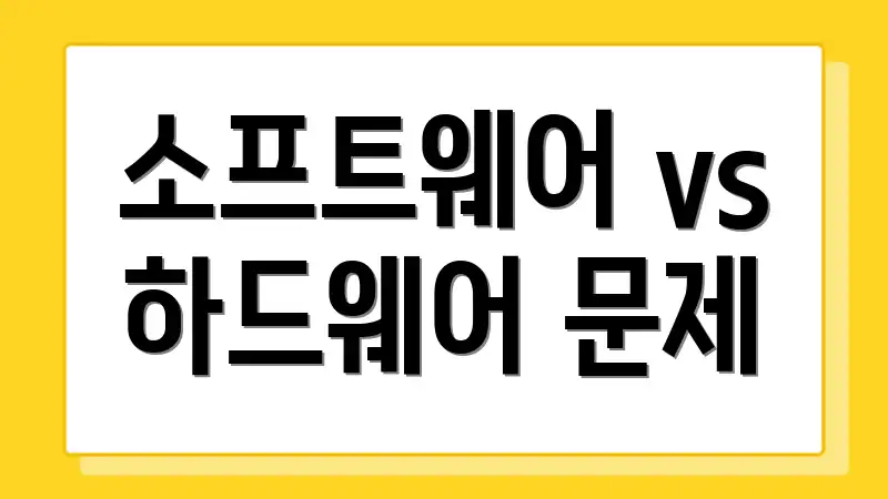 소프트웨어 vs 하드웨어 문제