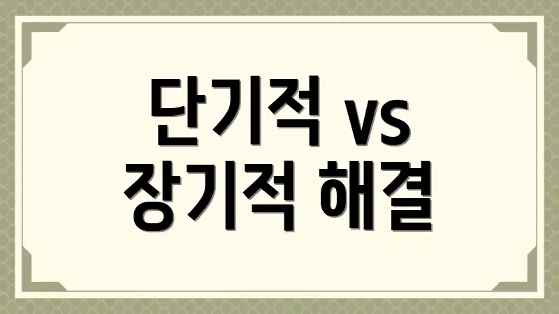 단기적 vs 장기적 해결