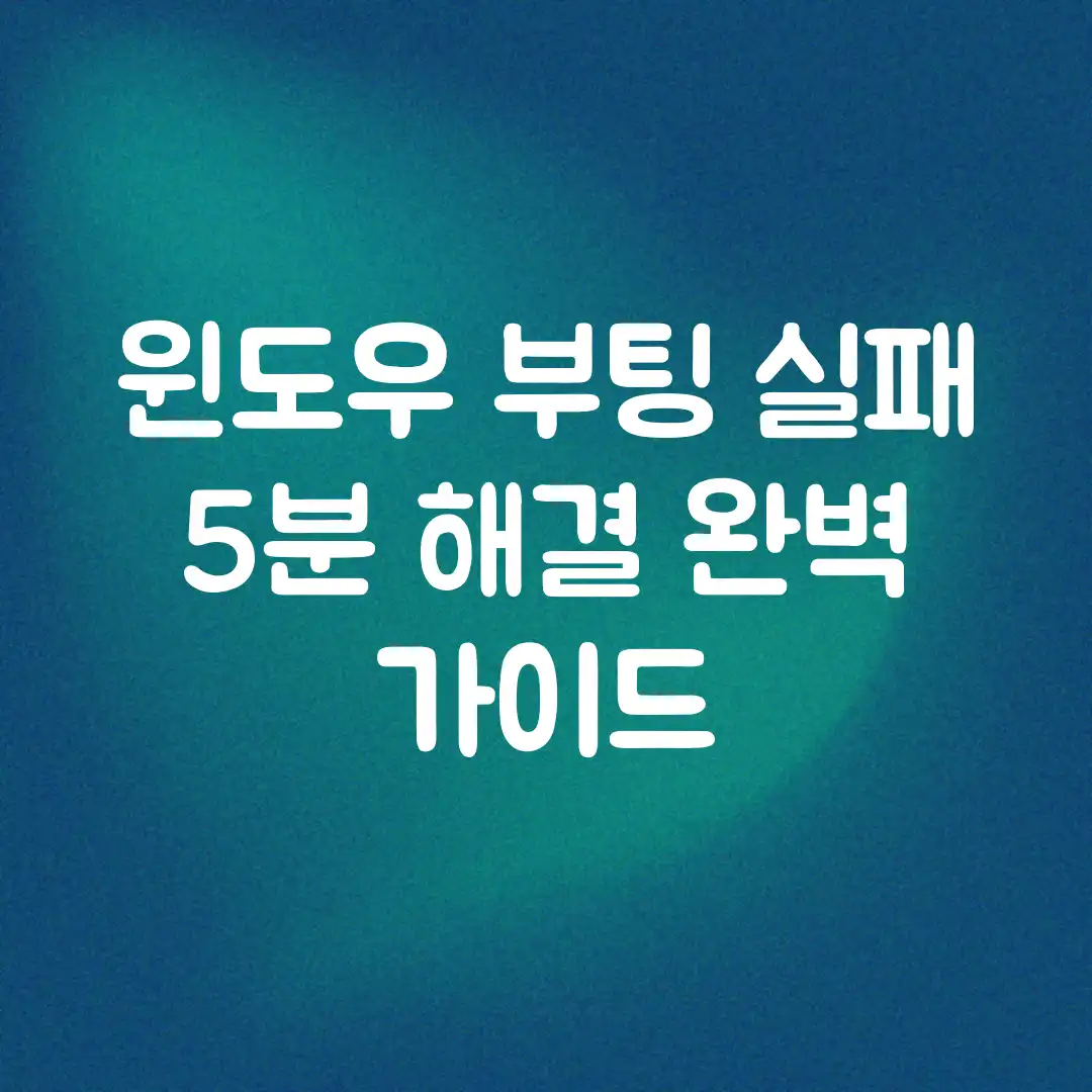 윈도우 부팅 실패? 5분 해결 완벽 가이드 윈도우 부팅 실패? 5분 해결 완벽 가이드