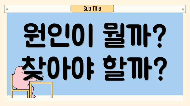 원인이 뭘까? 찾아야 할까?