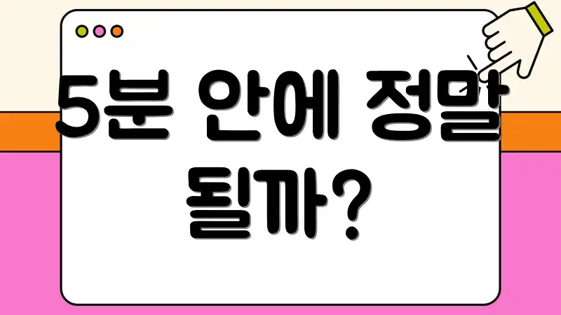 5분 안에 정말 될까?