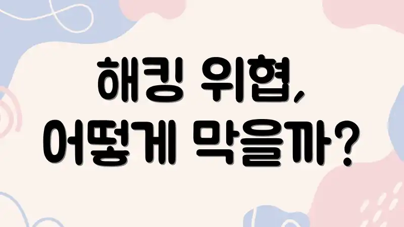 해킹 위협, 어떻게 막을까?