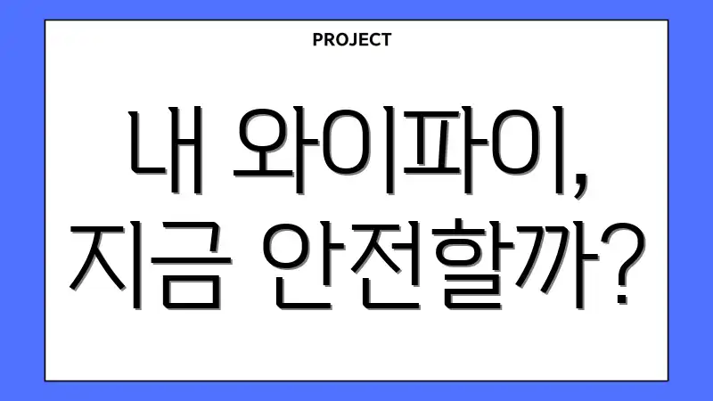 내 와이파이, 지금 안전할까?