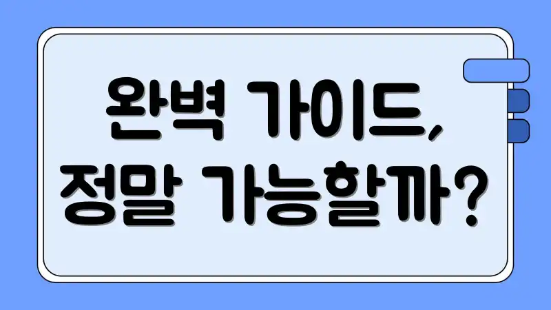 완벽 가이드, 정말 가능할까?