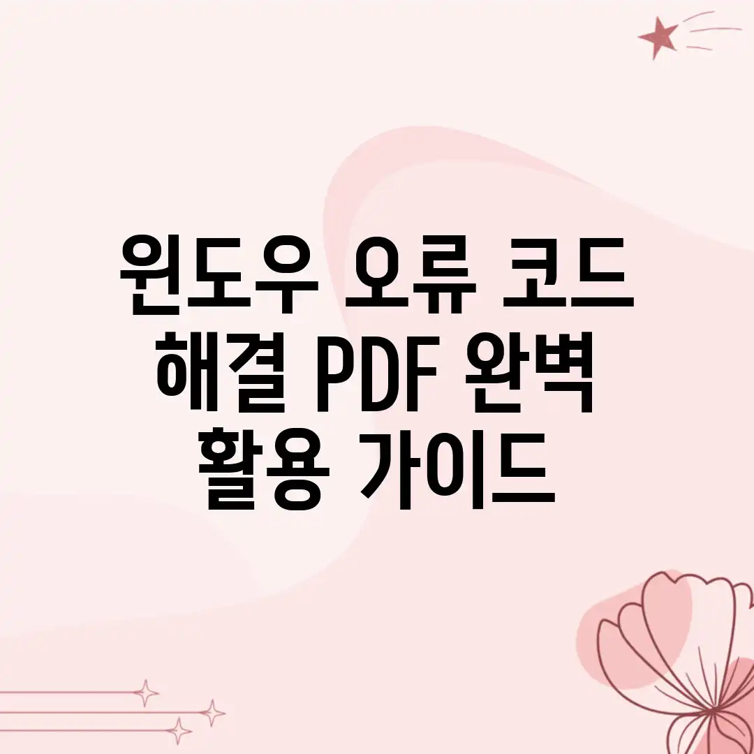 윈도우 오류 코드 해결: PDF 완벽 활용 가이드 윈도우 오류 코드 해결: PDF 완벽 활용 가이드