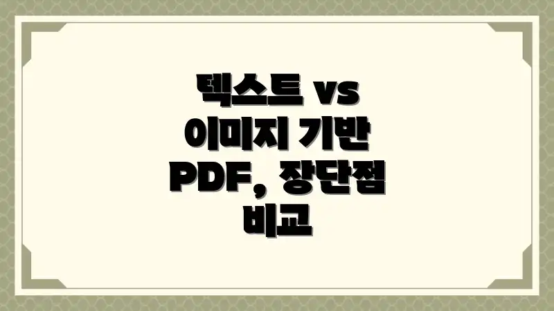 텍스트 vs 이미지 기반 PDF, 장단점 비교