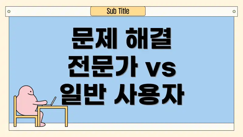 문제 해결 전문가 vs 일반 사용자
