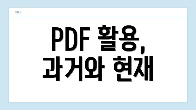 PDF 활용, 과거와 현재