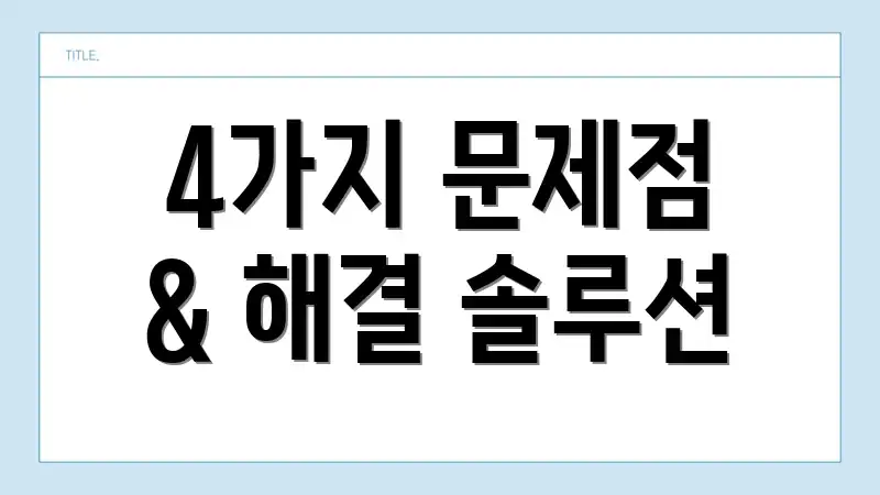 4가지 문제점 & 해결 솔루션