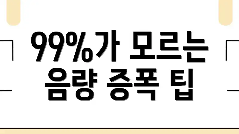 99%가 모르는 음량 증폭 팁