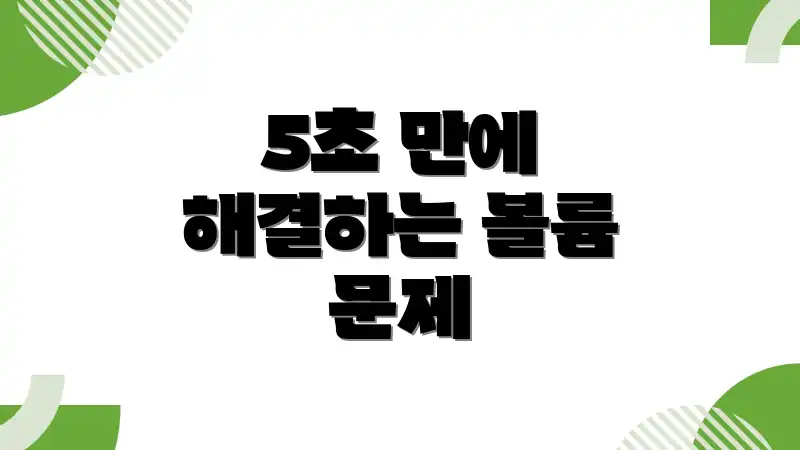 5초 만에 해결하는 볼륨 문제