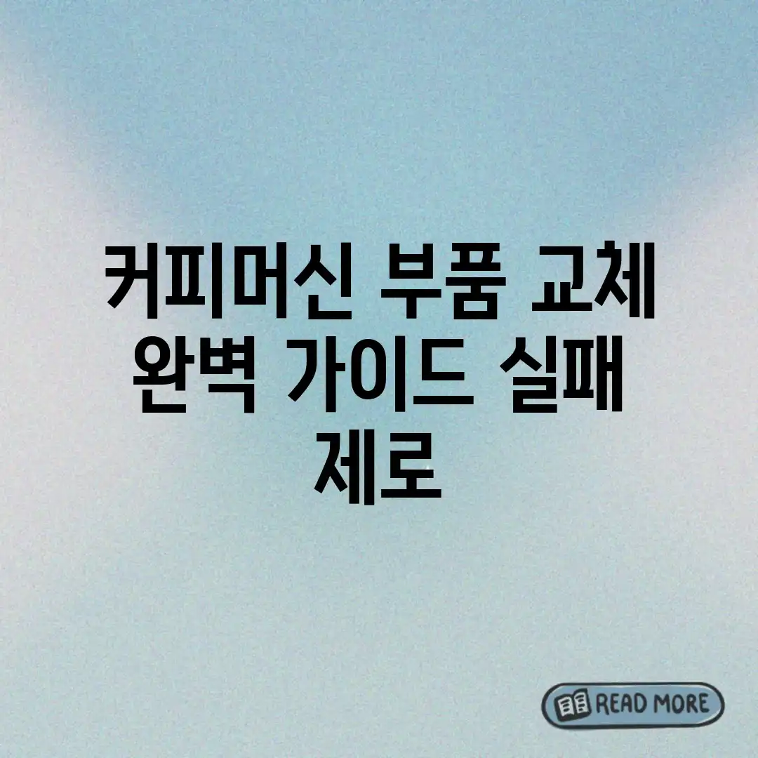 커피머신 부품 교체 완벽 가이드: 실패 제로! 커피머신 부품 교체 완벽 가이드: 실패 제로!