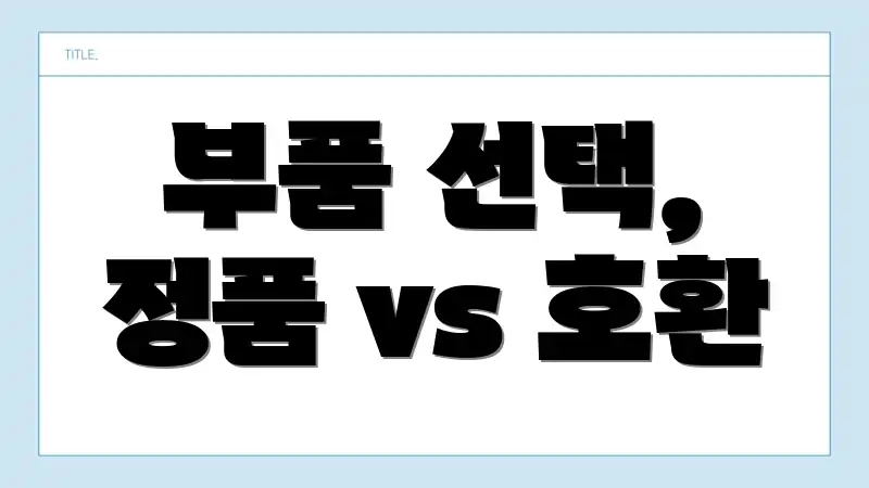 부품 선택, 정품 vs 호환