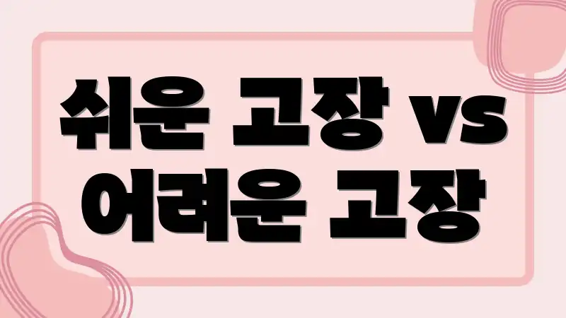 쉬운 고장 vs 어려운 고장
