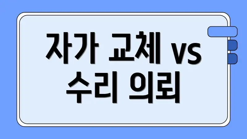 자가 교체 vs 수리 의뢰