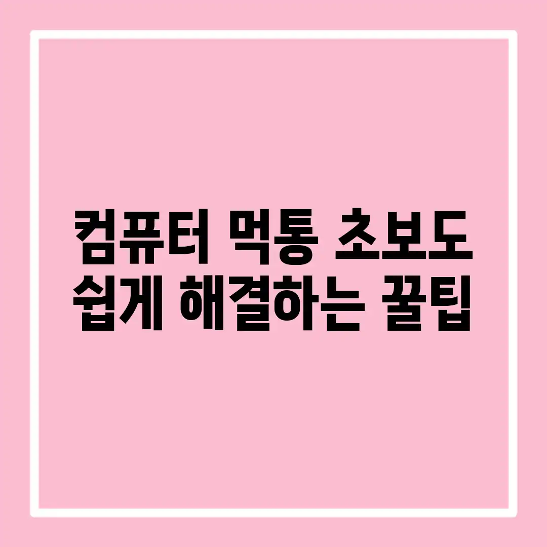 컴퓨터 먹통? 초보도 쉽게 해결하는 꿀팁! 컴퓨터 먹통? 초보도 쉽게 해결하는 꿀팁!