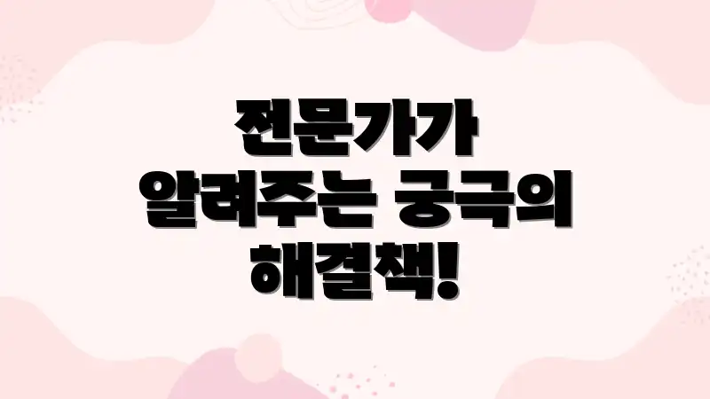 전문가가 알려주는 궁극의 해결책!