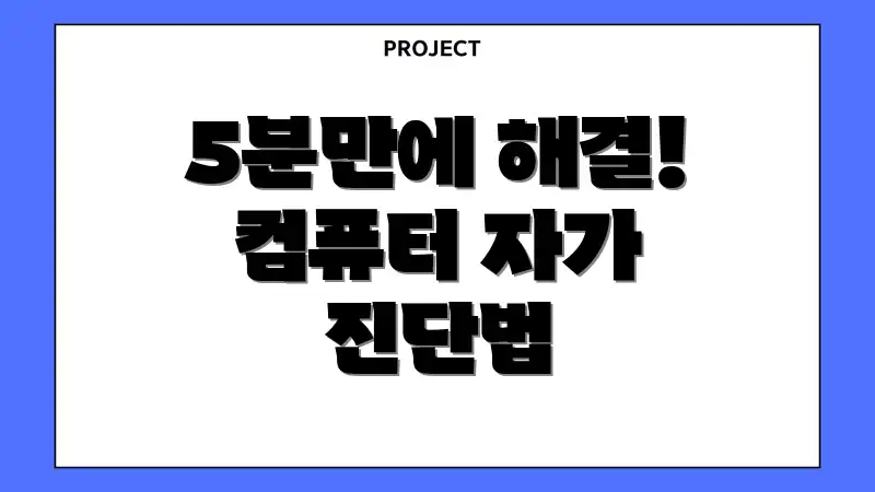 5분만에 해결! 컴퓨터 자가 진단법